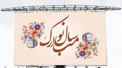 فایل لایه باز بنر فارسی نوروز طرح اسلیمی - ایران پیک | پیکفری