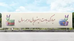 فایل لایه باز بنر فارسی بیلبورد عید نوروز - ایران پیک | پیکفری