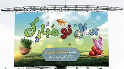 فایل لایه باز بنر و پوستر نوروز طرح خیر مقدم مسافران نوروزی - ایران پیک | پیکفری