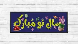 فایل لایه باز پوستر فارسی طرح تایپوگرافی نوروز - ایران پیک | پیکفری
