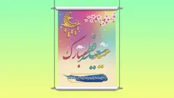 فایل لایه باز بنر و پوستر فارسی عید فطر - ایران پیک | پیکفری