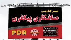 فایل لایه باز بنر صافکاری پی دی آر PDR - ایران پیک | پیکفری