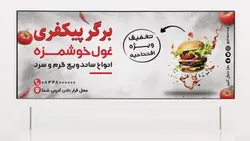 فایل لایه باز بنر فست فود طرح همبرگر - ایران پیک | پیکفری