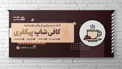 فایل لایه باز بنر کافی شاپ و قهوه - ایران پیک | پیکفری