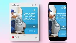 فایل لایه باز بنر پست و استوری تعمیر ماشین لباسشویی - ایران پیک | پیکفری