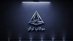 فایل لایه باز موکاپ لوگو برجسته روی دیوار زیر نور - ایران پیک | پیکفری