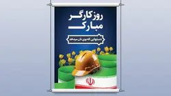 فایل لایه باز بنر و پوستر روز کارگر طرح پرچم ایران - ایران پیک | پیکفری