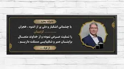 فایل لایه باز بنر فارسی تسلیت با شمع و عکس مرحوم - ایران پیک | پیکفری