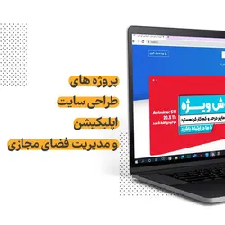 طراحی سایت سازمانی (فروشگاهی)