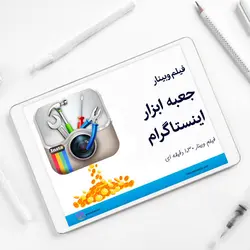 جعبه ابزار اینستاگرام (تجهیزات و اپ های تولید محتوا حرفه ای)