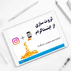 آموزش ثروت سازی از اینستاگرام (0 تا 100 بازاریابی و فروش در اینستاگرام)
