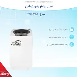 ماشين لباسشويي فريدولين مدل SWF35A - شهر لوازم خانگی اصفهان