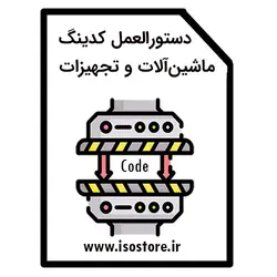 دستورالعمل کدگذاری ماشین آلات