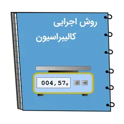 روش اجرایی کالیبراسیون