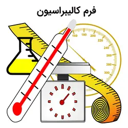 فرم کالیبراسیون