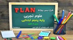 درس پژوهی و طرح درس روزانه علوم پایه پنجم ابتدایی اهرم - آی طرح درس