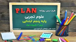 درس پژوهی و طرح درس روزانه علوم پایه پنجم ابتدایی تغییرات مواد - آی طرح درس