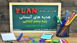 طرح درس روزانه هدیه ها پایه پنجم از نوزاد بپرس - آی طرح درس