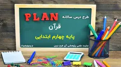 طرح درس سالانه قرآن پایه چهارم ابتدایی [قالب PDF] - آی طرح درس