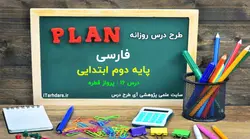 طرح درس روزانه فارسی پایه دوم ابتدایی پرواز قطره - آی طرح درس