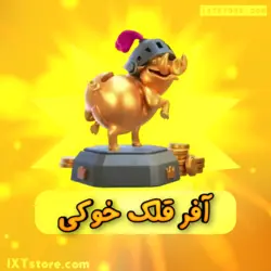 آفر قلک خوکی کلش رویال
