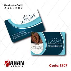 کارت ویزیت آموزشگاه خوشنویسی کد 1207
