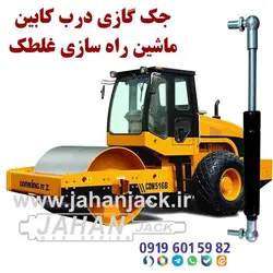 جک گازی درب موتور و درب کابین غلطک راهسازی