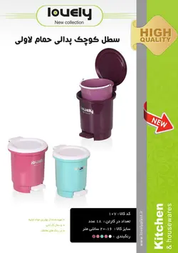 سطل کوچک پدالی حمام لاولی