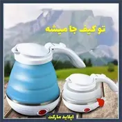 کتری برقی تاشو مسافرتی