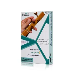 آموزش تصویری آهنگ مرغ سحر با سه تار مدرس الیاس جهانگیر