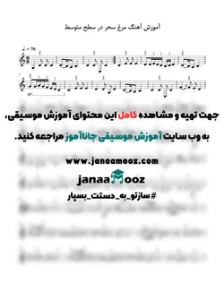 آموزش تصویری آهنگ مرغ سحر با سه تار مدرس الیاس جهانگیر