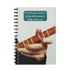 آموزش تصویری رایگان کار با مترونوم دوره اول مبتدی مدرس الیاس جهانگیر