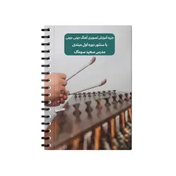 آموزش تصویری آهنگ جونی جونی با سنتور دوره اول مبتدی مدرس سعید سوماک