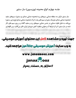 آموزش تصویری انواع محدوده ساز سنتور دوره اول مبتدی مدرس سعید سوماک