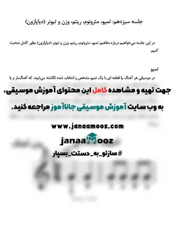 آموزش تصویری تمپو، مترونوم، ریتم، وزن و تیونر دوره اول مبتدی مدرس سعید سوماک
