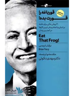 کتاب قورباغه ات را قورت بده