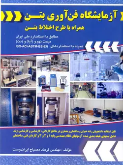 آزمایشگاه فن آوری بتن همراه با طرح اختلاط بتن مصباح ایراندوست شهر آشوب