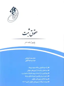 قانون یار حقوق ثبت شعبانی چتر دانش