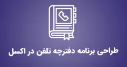 طراحی صفر تا صد دفترچه تلفن هوشمند در اکسل