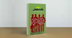 کتاب اخلاق کار تشکیلاتیبا مقدمه‌ای بر رابطه خودسازی و جامعه‌سازی