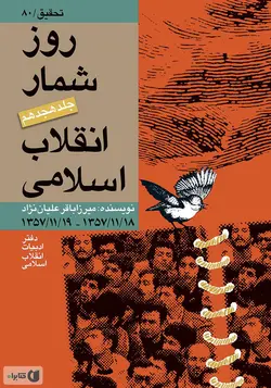کتاب روز شمار انقلاب اسلامی – جلد هجدهم  میرزاباقر علیان نژاد