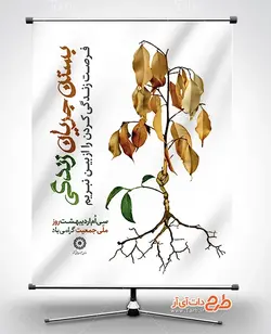 بستن جریان زندگی  بنر شهری