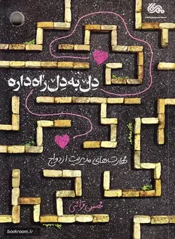 کتاب دل به دل راه داره: مهارت های مدیریت ازدواج از منظر استاد قرائتی  سید علی آقای کابلی