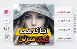 کاور اینستاگرام لایه باز - فایل فتوشاپ و گوشی | کد 58