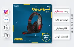دانلود قالب پست اینستاگرام فروشگاهی - فایل فتوشاپ و گوشی | کد 57