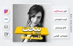 دانلود کاور پست اینستاگرام - فایل فتوشاپ و گوشی | کد 56