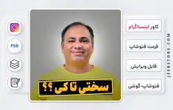 کاور اینستاگرام رایگان - فتوشاپ و گوشی | کد 59