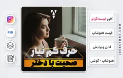 کاور آماده پست اینستاگرام - فایل فتوشاپ و گوشی | کد 52