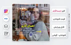کاور پست اینستاگرام حرفه‌ای - فایل فتوشاپ و گوشی | کد 49