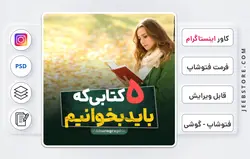 دانلود کاور اینستاگرام آماده - فایل فتوشاپ و گوشی | کد 48